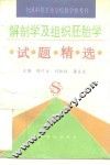 解剖学及组织胚胎学试题精选