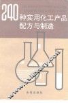 240种实用化工产品配方与制造
