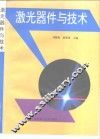 激光器件与技术