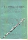 高分子材料近代测试技术