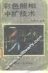 彩色照相冲扩技术