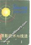 摄影技术与技法