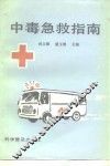 中毒急救指南