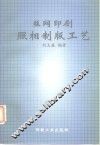 丝网印刷照相制版工艺