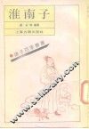 淮南子
