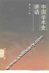 中国学术史讲话
