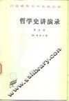 哲学史讲演录  第4卷