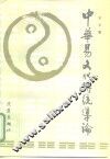 中华易文化传统导论