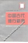 中国古代德行新典