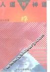 人道与神道  宗教伦理学导论