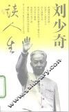 刘少奇谈人生