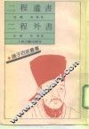二程遗书  二程外书