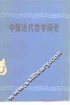 中国近代哲学简史