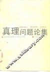 真理问题论集