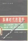 科学时代的理性