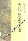 当代新儒学引论