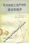 纺织和轻工生产中的振动