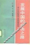 发展中国的必由之路  邓小平改革开放思想研究