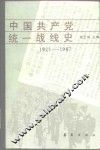 中国共产党统一战线史  1921-1987