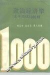 政治经济学水平测试1000题