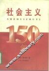 社会主义150年