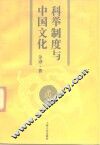 科举制度与中国文化