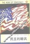 民主的嘲讽