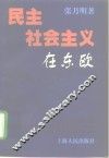 民主社会主义在东欧 封面