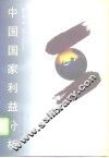 中国国家利益分析