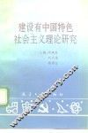 建设有中国特色社会主义理论研究