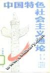 中国特色社会主义通论