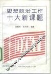 思想政治工作十大新课题