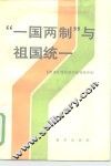 “一国两制”与祖国统一
