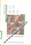 文化经济学