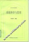 系统科学与管理