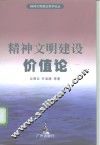 精神文明建设价值论
