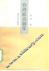 台湾政治制度