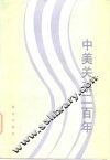 中美关系二百年