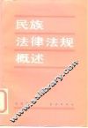 民族法律法规概述