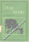 人类本性与社会秩序