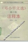 《邓小平文选》第3卷注释本
