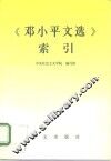 《邓小平文选》索引