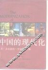 中国的现代化