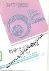 科学方法论新探