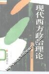 现代西方政治理论