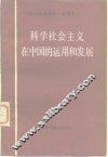 科学社会主义在中国的运用和发展  纪念马克思逝世一百周年