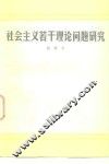 社会主义若干理论问题研究