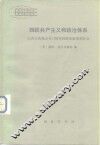 西欧共产主义和政治体系  以西方的观点专门研究西欧的政治社会