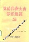 党的代表大会知识通览
