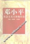 邓小平社会主义主体地位论
